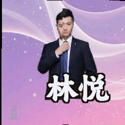 林悦